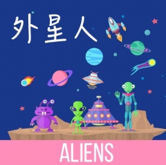 Aliens 外星人