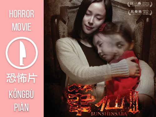 horror scary movie mandarin 