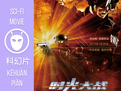 sci-fi chinese movie mandarin