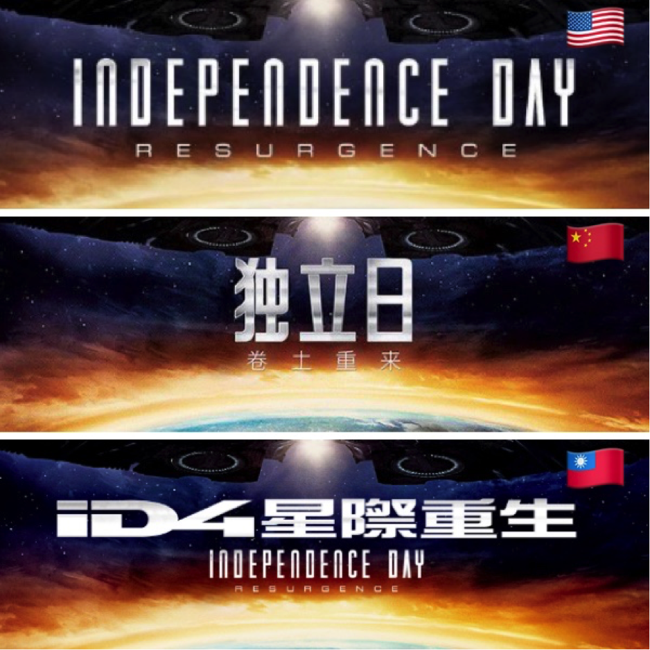 You'll Crack Up Seeing How Independence Day 2 Translates to Mandarin -  ChinesePod Official Blog