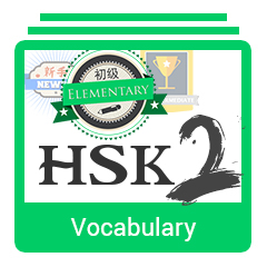 HSK Level 2 Vocabulary