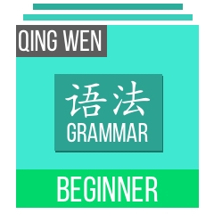 Qing Wen - Grammar - Beginner