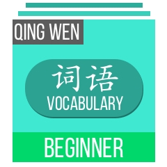 Qing Wen - Vocab - Beginner