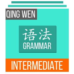 Qing Wen - Grammar - Intermediate