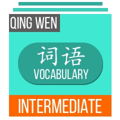Qing Wen - Vocab - Intermediate