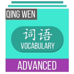 Qing Wen - Vocab - Advanced