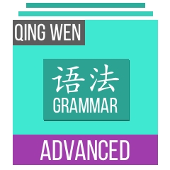 Qing Wen - Grammar - Advanced