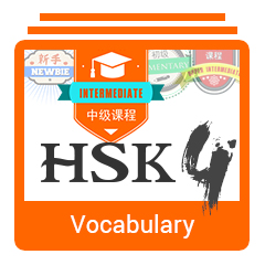 HSK Level 4 Vocabulary